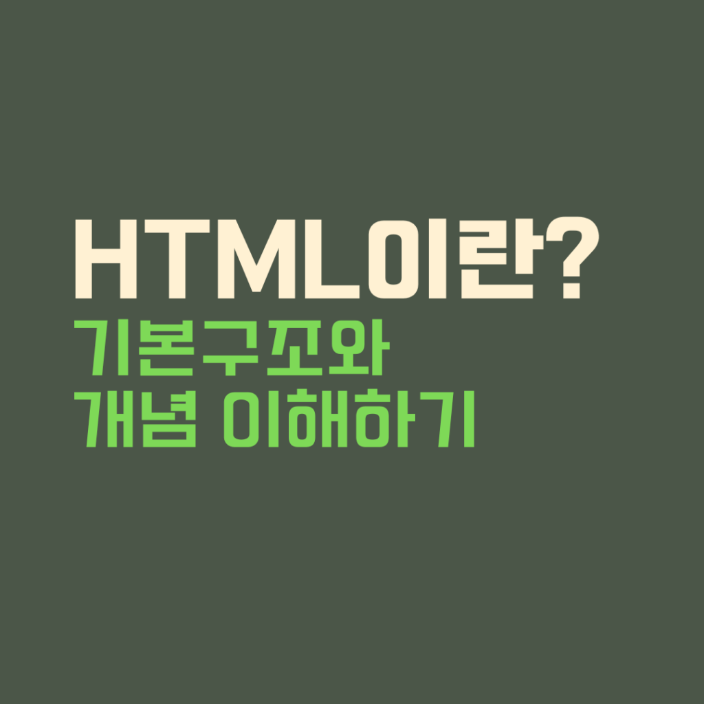 HTML 기본구조와 개념